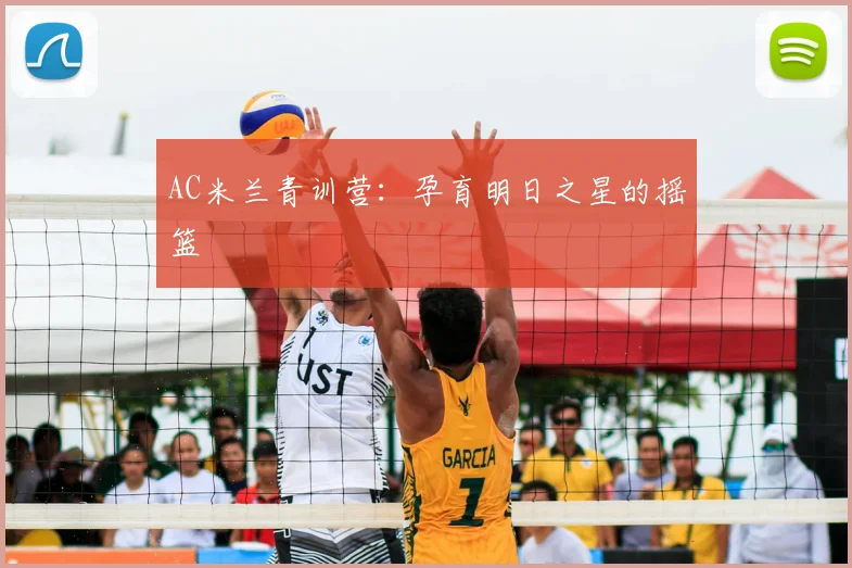 AC米兰青训营：孕育明日之星的摇篮