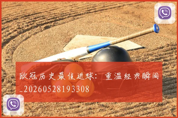 欧冠历史最佳进球:重温经典瞬间_20260528193308