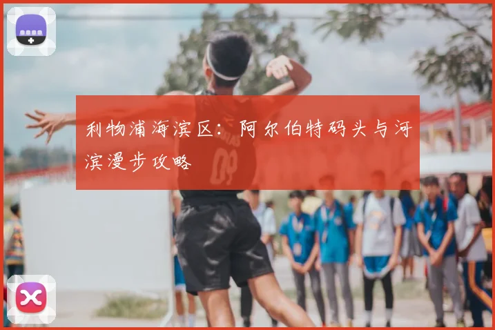 利物浦海滨区:阿尔伯特码头与河滨漫步攻略