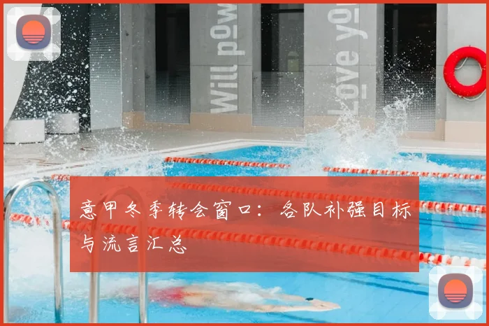 意甲冬季转会窗口：各队补强目标与流言汇总