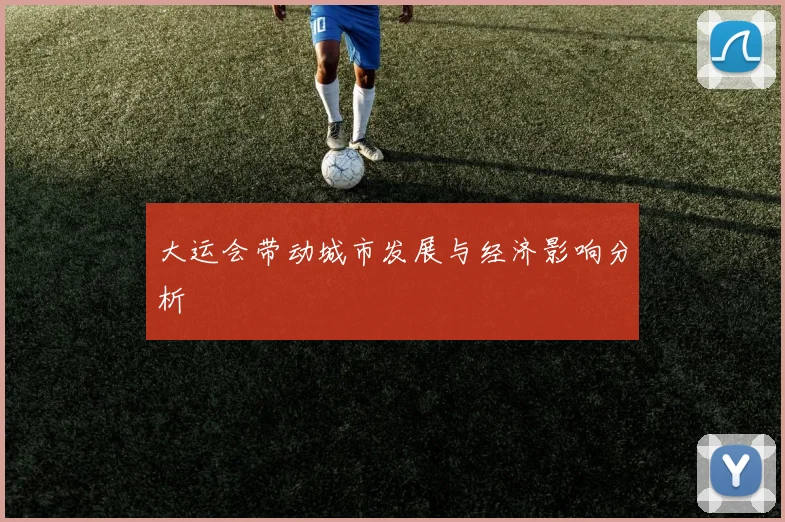 大运会带动城市发展与经济影响分析