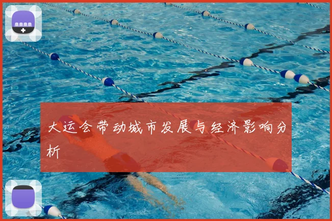 大运会带动城市发展与经济影响分析