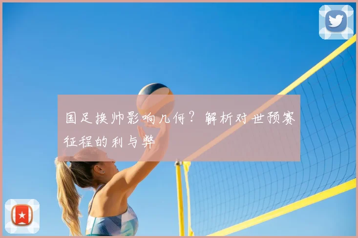 国足换帅影响几何?解析对世预赛征程的利与弊