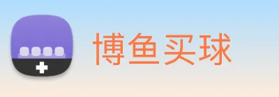 博鱼买球 logo